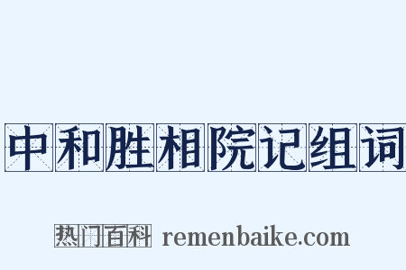 中和胜相院记组词是什么意思的图片